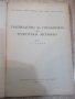 Книга"Р-во за упражн.по теорет.мех.-статика-И.Малчев"-248стр, снимка 2