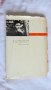 Слав Хр. Караславов - Залезът на Иванко; Йордан Йовков - Гълъбът на прозореца, снимка 4