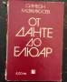 Симеон Хаджикосев - "От Данте до Елюар". "Сред класиката" и други , снимка 2