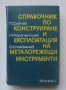 Книга Справочник по конструиране и експлоатация на металорежещи инструменти - Петър Събчев 1975 г.
