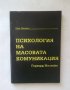 Книга Психология на масовата комуникация - Герхард Малецке 1994 г., снимка 1 - Други - 27581848