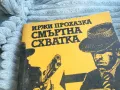 СМЪРТНА СХВАТКА 0701251111, снимка 2