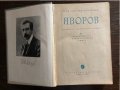 Яворов - личност, творчество, съдба Михаил Арнаудов, снимка 2