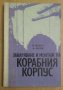 Заваряване и монтаж на корабния корпус Учебник  П.Колева, снимка 1 - Специализирана литература - 43919168