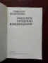 Пчелните продукти в медицината, снимка 5