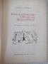 Книга "Към златните извори на фараоните-Куно Щойбен"-124 стр, снимка 2