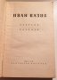 Иван Вазов - разкази , снимка 2
