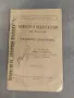 Болести и недостатъци на вината. Тяхното лекуване - Н. Неделче 1914, снимка 1