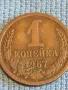 Стара монета 1 копейка 1967г. СССР рядка за КОЛЕКЦИЯ ДЕКОРАЦИЯ 26239, снимка 2