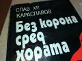 БЕЗ КОРОНА СРЕД ХОРАТА-КНИГА 0502231652, снимка 2