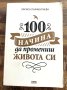 100 начина да промениш живота си - Лариса Парфентиева, снимка 1 - Специализирана литература - 44115943