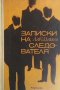 Записки на следователя Лев Шейнин, снимка 1 - Художествена литература - 27969659