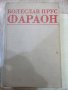 Книга "Фараон - Болеслав Прус" - 736 стр., снимка 1 - Художествена литература - 43301311