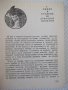 Книга "Химия всеки ден - П. Далев / Л. Прангова" - 432 стр., снимка 5