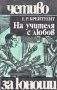 Е. Р. Брейтуейт - На учителя с любов, снимка 1 - Детски книжки - 25539876