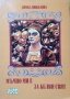 Мъчно ми е за белия свят. Димка Николова  2001 г., снимка 1 - Художествена литература - 27556050