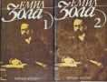 Емил Зола-6 тома избрани творби, снимка 1 - Художествена литература - 44855478