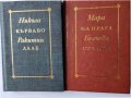 Никола Ракитин ( Кърваво лале) и Мара Белчева ( На прага стъпки)- редки х 500 бр.издадени