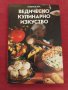 Книга,Ведическо кулинарно изкуство. , снимка 1 - Специализирана литература - 44032188