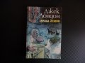 Хиляда дузини Джек Лондон приключения класика юнощеска литература, снимка 1