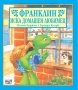 Франклин иска домашен любимец, снимка 1 - Детски книжки - 38517795