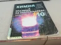 ХИМИЯ 0901251021, снимка 3