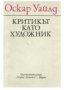 Оскар Уайлд - Критикът като художник (1982), снимка 1 - Художествена литература - 21943311