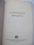 Книга "Глобоидная передача - П. С. Зак" - 256 стр., снимка 2