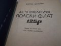  "Аз управлявам''ТРАБАНТ - ШКОДА - ПОЛСКИ ФИАТ, снимка 16