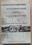 Календарни празници и обичаи на българските католици /края на XIX - средата на XX век/, Ангел Янков, снимка 1