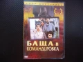 Баща в командировка DVD филм Емир Костурица сърбия Югославия колекция, снимка 1