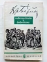 Публицистика и фейлетони - Христо Ботев - 1966г., снимка 1