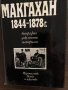 Макгахан 1844-1878 г. - Теодор Димитров, снимка 1