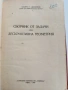 ЛОТ Дескриптивна геометрия, снимка 7