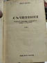 Нещастна Фамилия.Васил Друмев .1948 г., снимка 1