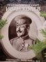Генерал-лейтенант Иван Колев- Николай П. Николаев, снимка 1 - Българска литература - 37180727