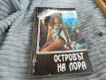 ОСТРОВЪТ НА ЛОРА 0701251659, снимка 1