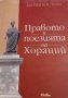Правото в поезията на Хораций Мария Костова, снимка 1 - Специализирана литература - 32785567
