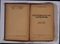 Островътъ на сирените Съмърсет Моъм антикварна книга отпреди 1945 г., снимка 2