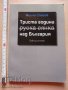 Триста години руска сянка над България Милчо Спасов