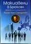 Макиавели в Брюксел. Изкуството на лобиране в ЕС. Ринус ван Схенделен 2010 г.