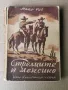 Стрелците в Мексико-Майн Рид-изд.1946г., снимка 1
