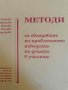 Методи за овладяване на проблемното поведение на децата в училище