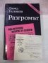 Книга "Разгромът - Давид Голинков" - 528 стр., снимка 1