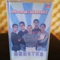 Оркестър Диамант - Винетка, снимка 1 - Аудио касети - 36964973