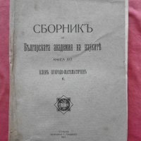Сборникъ на Българската академия на науките Клон Проироди-математически Книга XVI/1921 , снимка 1 - Художествена литература - 28132542