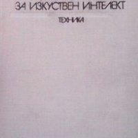 Програмни езици за изкуствен интелект Л. Стойчев, снимка 1 - Специализирана литература - 28009426