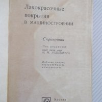 Книга"Лакокрасъчные покрытия в машиностр.-М.Гольдберг"-576ст, снимка 2 - Енциклопедии, справочници - 37898159