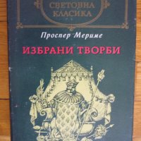 Избрани творби - Проспер Мериме , снимка 1 - Художествена литература - 36988192