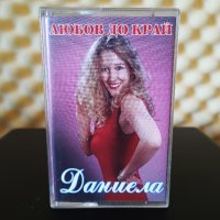 Даниела - Любов до край, снимка 1 - Аудио касети - 22797662